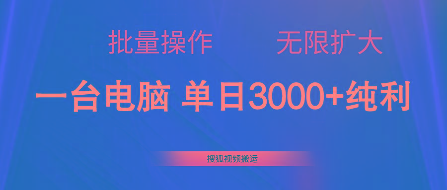 搜狐视频搬运，一台电脑单日3000+，批量操作，可无限扩大-创纪