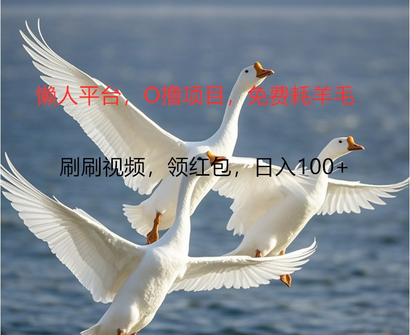 O撸懒人平台，全新手机广告不推广单机100+，刷刷就有捡钱一样， 简单无脑稳定-创纪