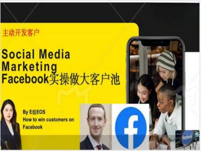 Facebook实操做大外贸客户池，实现高效转化客户/打造Facebook账号/如何引流到私域等-创纪