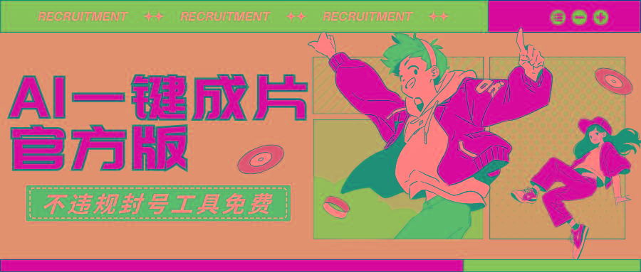 (9322期)AI一键成片官方版不违规不封号工具全免费-创纪