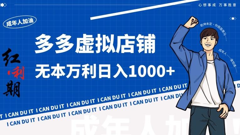 拼多多超神玩法！虚拟店铺无本入局日收1000+【揭秘】-创纪
