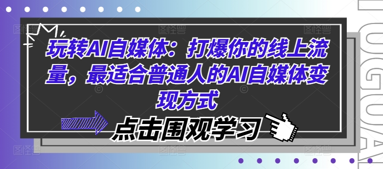 玩转AI自媒体：打爆你的线上流量，最适合普通人的AI自媒体变现方式-创纪