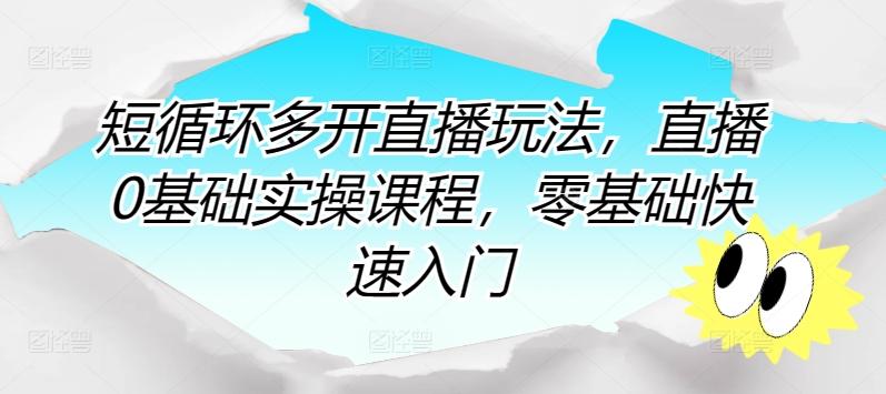 短循环多开直播玩法，直播0基础实操课程，零基础快速入门-创纪