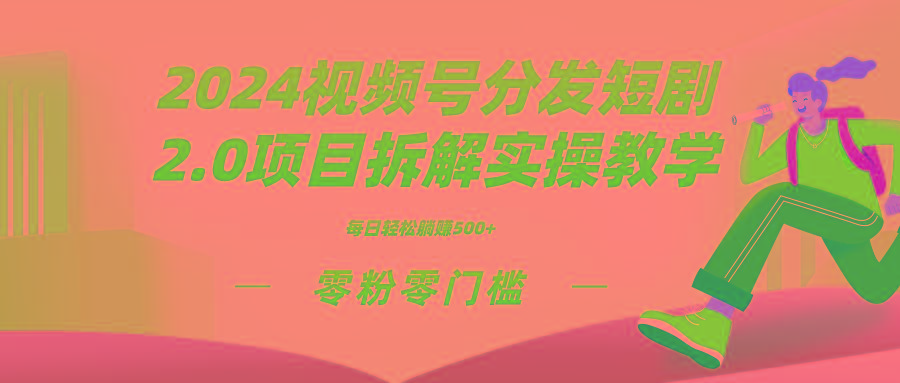 2024视频分发短剧2.0项目拆解实操教学，零粉零门槛可矩阵分裂推广管道收益-创纪