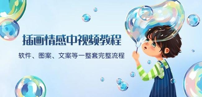 插画情感中视频教程：软件、图案、文案等一整套完整流程，送文案模版、话题标题分类-创纪
