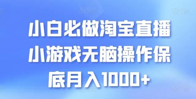 小白必做淘宝直播小游戏无脑操作保底月入1000+【揭秘】-创纪