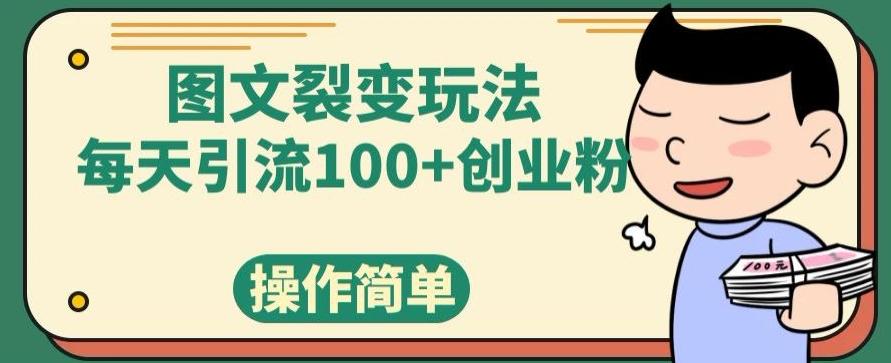 图文裂变玩法，每天引流100+创业粉，操作简单-创纪