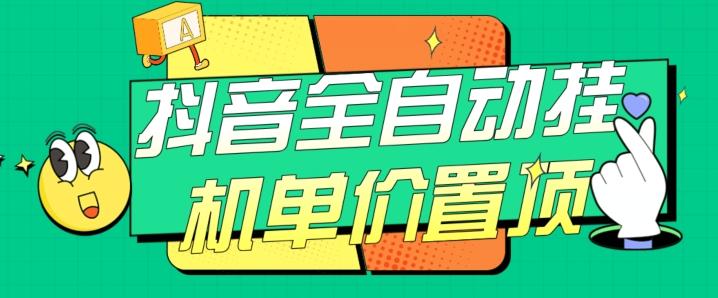 抖音全自动挂机，单价置顶附养号教程和脚本【揭秘】-创纪