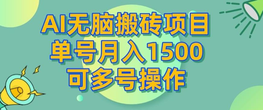 AI无脑搬砖项目，单号月入1500，可多号操作-创纪