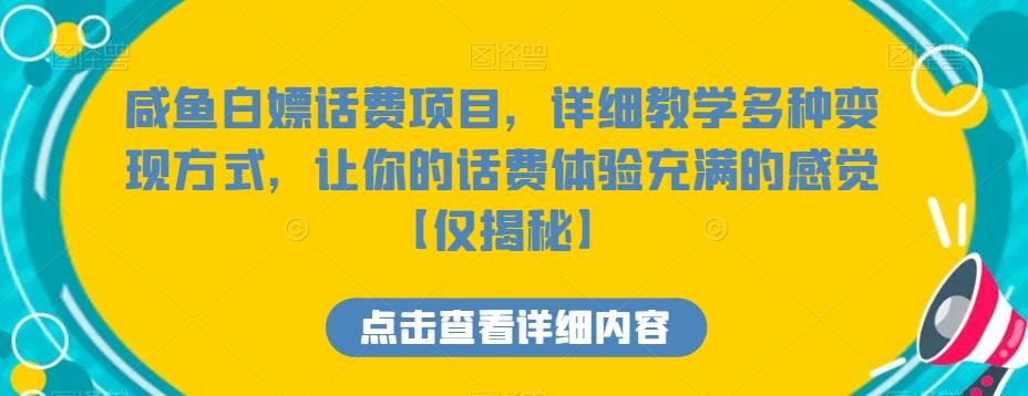 咸鱼白嫖话费项目，详细教学多种变现方式，让你的话费体验充满的感觉【仅揭秘】-创纪