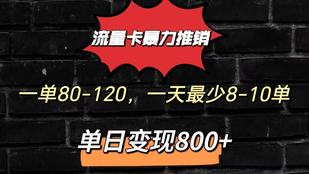 流量卡暴力推销模式一单80-170元一天至少10单，单日变现800元-创纪