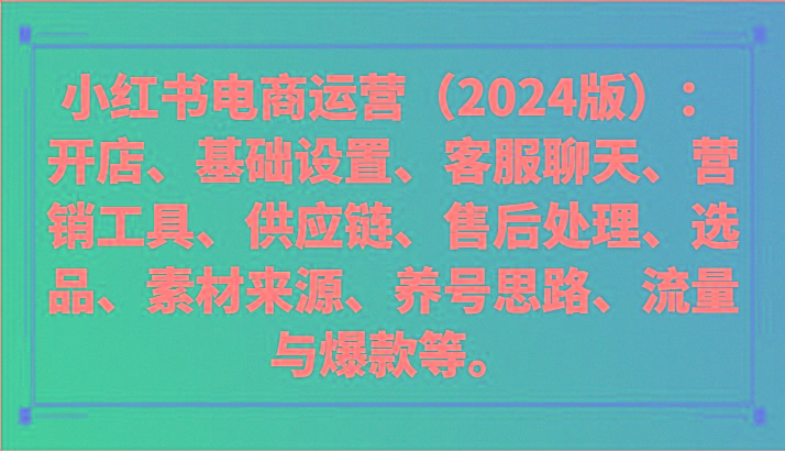 小红书电商运营(2024版)：开店、设置、供应链、选品、素材、养号、流量与爆款等-创纪