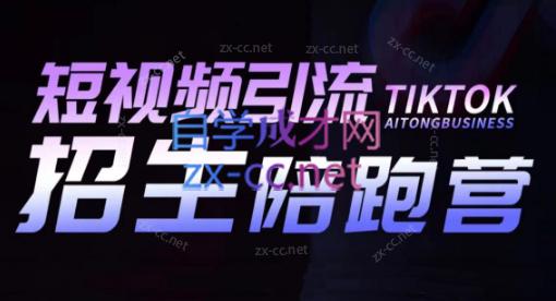 吴天老师·短视频引流招生陪跑营-创纪