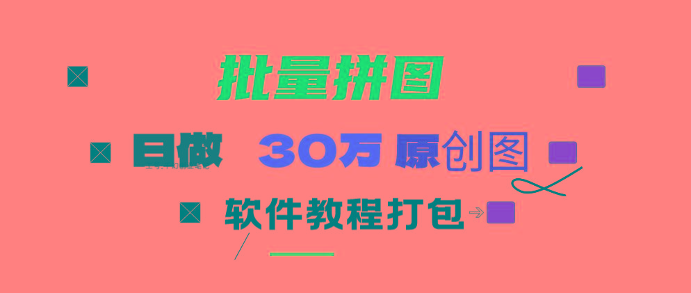 (9263期)小红书图文矩阵批量做图工具!日做几十万张原创图,矩阵帮手-创纪