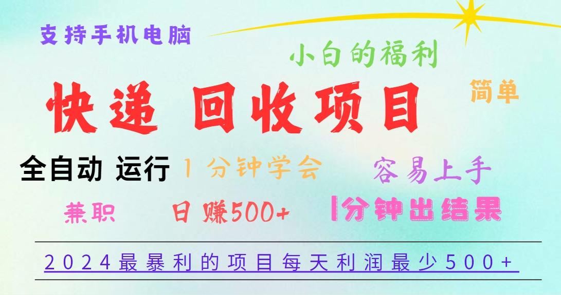 2024最暴利的项目，每天利润500+，容易上手，小白一分钟学会，一分钟出结果-创纪