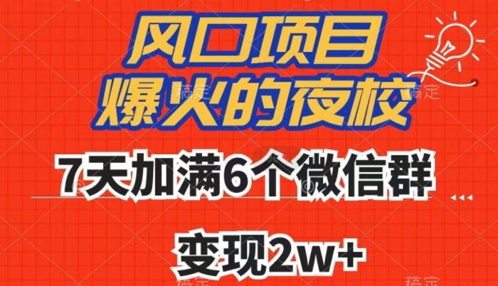 全网首发，爆火的夜校，7天加满6个微信群，变现2w+【揭秘】-创纪