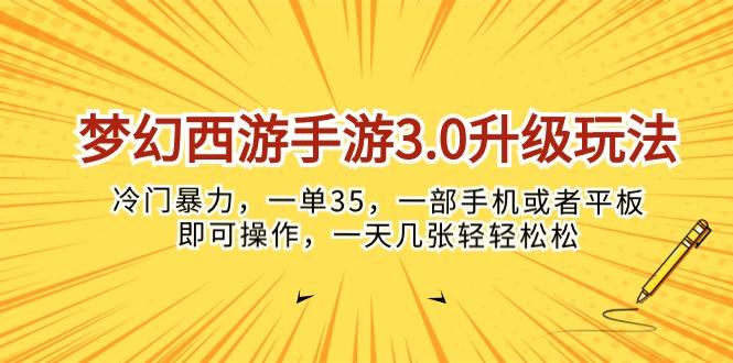 梦幻西游手游3.0升级玩法，冷门暴力，一单35，一部手机或者平板即可操…-创纪