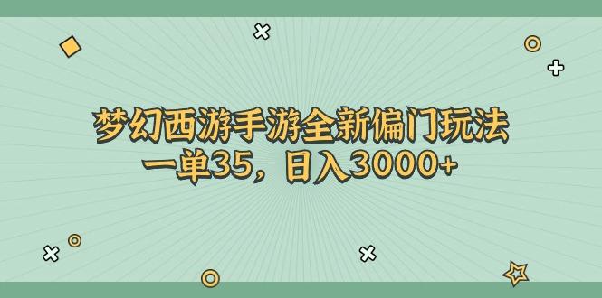 梦幻西游手游全新偏门玩法，一单35，日入3000+-创纪