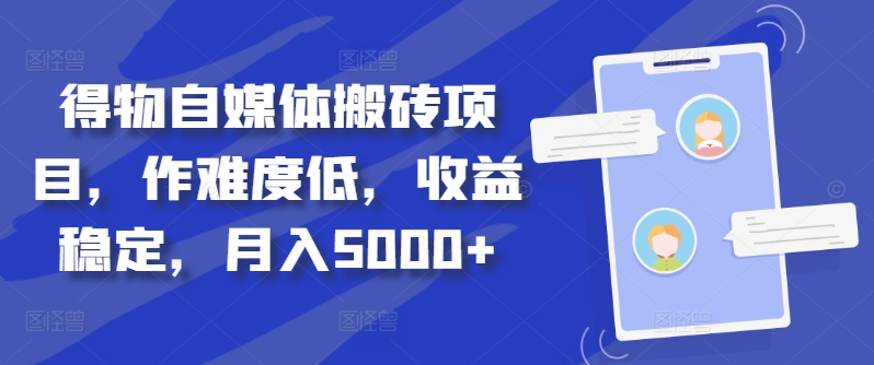 得物自媒体搬砖项目，作难度低，收益稳定，月入5000+【揭秘】-创纪