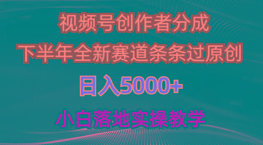 视频号创作者分成最新玩法，日入5000+  下半年全新赛道条条过原创，小…-创纪