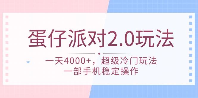 (9685期)蛋仔派对 2.0玩法，一天4000+，超级冷门玩法，一部手机稳定操作-创纪