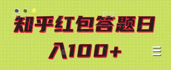 知乎红包答题保姆级教程，日100+-创纪