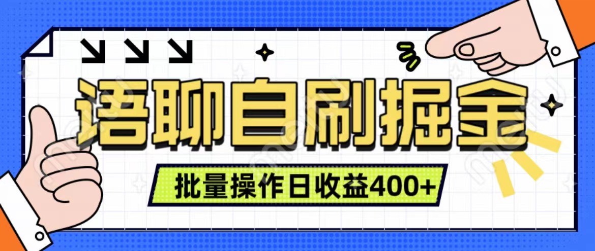 语聊自刷掘金项目 单人操作日入400+ 实时见收益项目 亲测稳定有效-创纪
