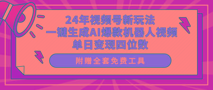 (10024期)24年视频号新玩法 一键生成AI爆款机器人视频，单日轻松变现四位数-创纪