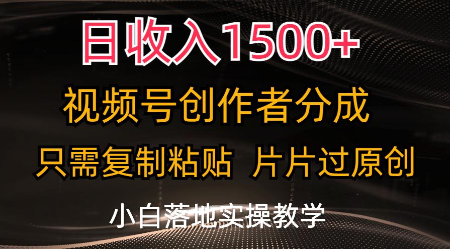日收入1500+，视频号创作者分成，只需复制粘贴，片片过原创，小白也可…-创纪