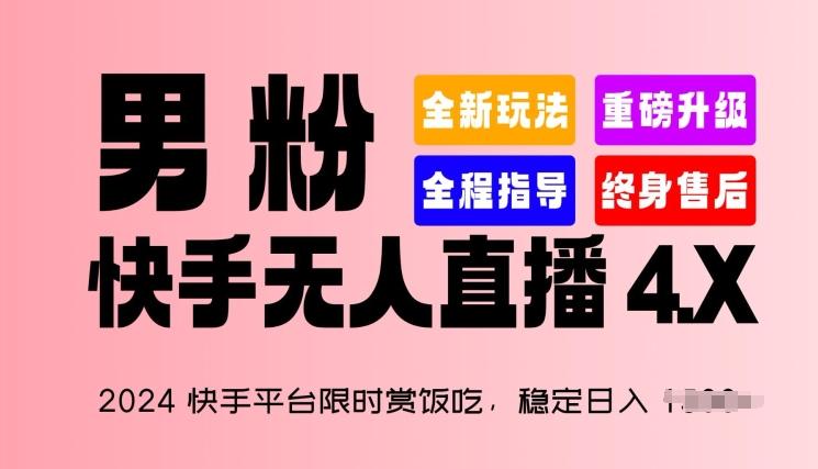 2024快手平台限时赏饭吃，稳定日入 1.5K+，男粉“快手无人直播 4.X”【揭秘】-创纪