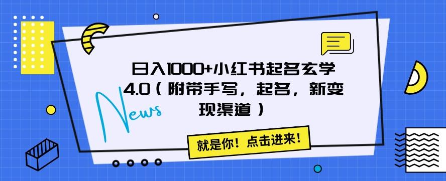 日入1000+小红书起名玄学4.0（附带手写，起名，新变现渠道）【揭秘】-创纪