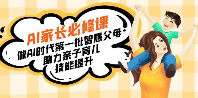 【宝妈 宝爸力荐】AI家长必修课：做AI时代第一批智慧父母，助力亲子育儿…-创纪