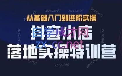 全哥·抖音小店实操玩法-创纪