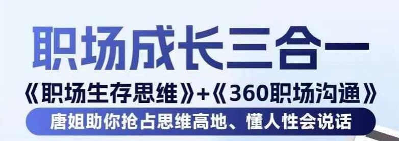职场生存思维+360职场沟通，助你抢占思维高地，懂人性会说话-创纪