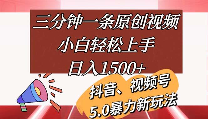 三分钟一条原创视频，小白轻松上手，日入1500+-创纪