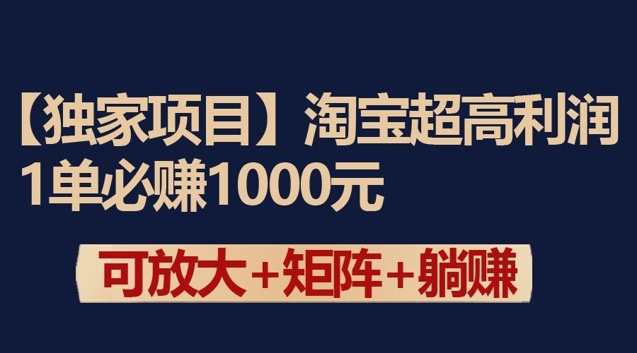 独家淘宝超高利润项目:1单必赚1000元,可放大可矩阵操作-创纪