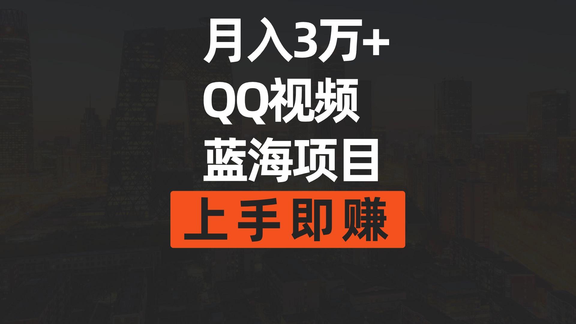 (9503期)月入3万+ 简单搬运去重QQ视频蓝海赛道  上手即赚-创纪