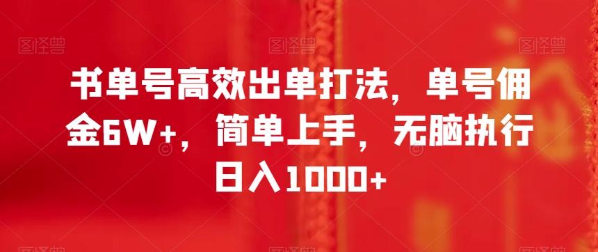 书单号高效出单打法，单号佣金6W+，简单上手，无脑执行日入1000+【揭秘】-创纪