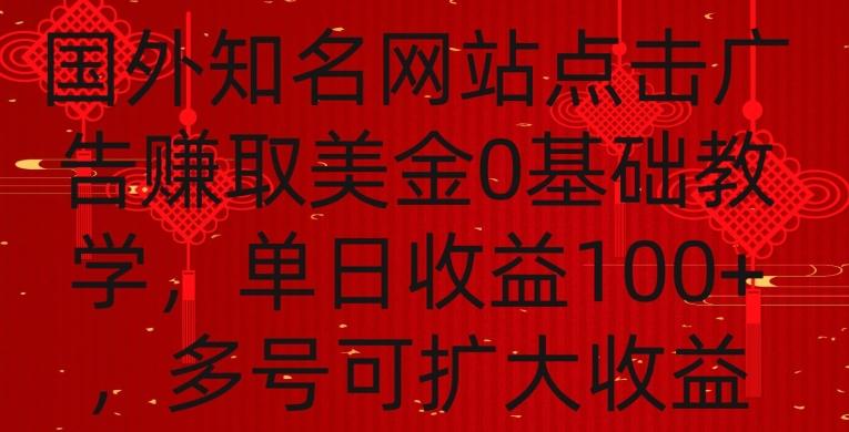 国外点击广告赚取美金0基础教学，单个广告0.01-0.03美金，每个号每天可以点200+广告【揭秘】-创纪