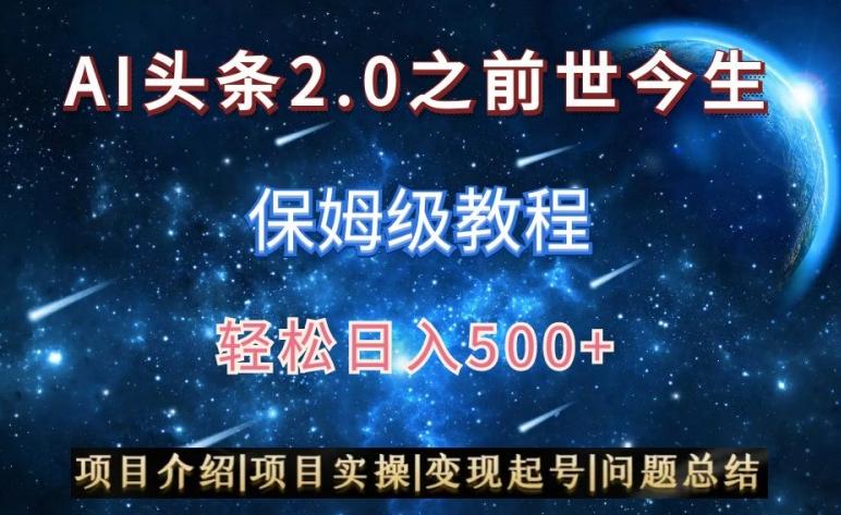 AI头条2.0之前世今生玩法(保姆级教程)图文+视频双收益，轻松日入500+【揭秘】-创纪