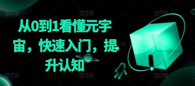 从0到1看懂元宇宙，快速入门，提升认知-创纪