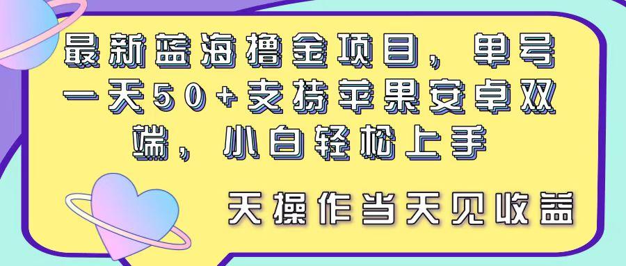 最新蓝海撸金项目，单号一天50+， 支持苹果安卓双端，小白轻松上手 当…-创纪