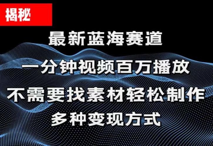 揭秘！一分钟教你做百万播放量视频，条条爆款，各大平台自然流，轻松月…-创纪