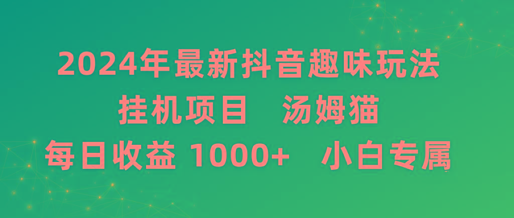 2024年最新抖音趣味玩法挂机项目 汤姆猫每日收益1000多小白专属-创纪