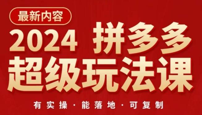 2024拼多多超级玩法课，​让你的直通车扭亏为盈，降低你的推广成本-创纪
