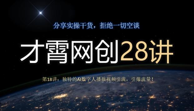 才霄网创28讲第18讲：独特的AI数字人播报视频引流，引爆流量！-创纪