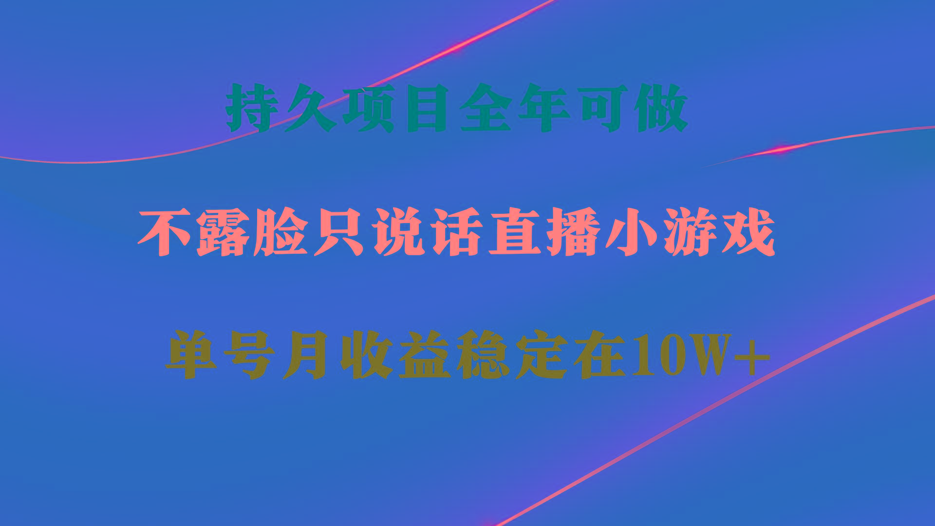 持久项目，全年可做，不露脸直播小游戏，单号单日收益2500+以上，无门槛…-创纪