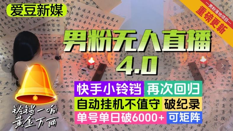 【爱豆新媒】男粉无人直播4.0：单号单日破6000+，再破纪录，可矩阵【揭秘】-创纪