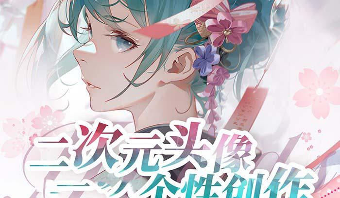 2023年二次元头像个性创作绘画教程(75节视频课)-创纪