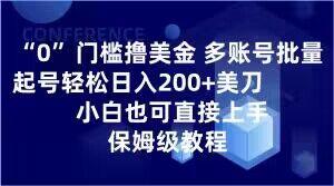 0门槛撸美金，多账号批量起号轻松日入200+美刀，小白也可直接上手，保姆级教程【揭秘】-创纪